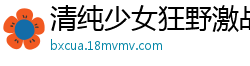 清纯少女狂野激战，娇喘连连欲火焚身！国产裸聊